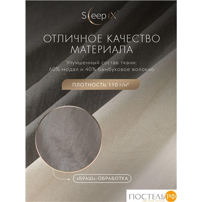 SleepiX ЮКО сер/св-беж КПБ 175х205-1/230х250-1/50х70-2/70х70-2, 6 пр., модал/бамбук