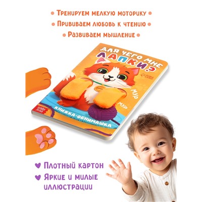 Детская книга - обнимашка «Для чего мне лапки?», 8 стр.
