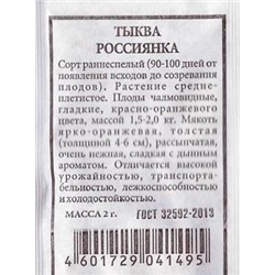 Тыква Россиянка ч/б