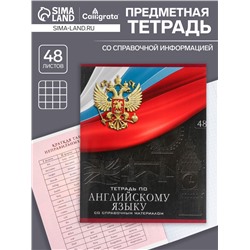 Тетрадь предметная 48 листов в клетку, Calligrata «Герб.Английский язык», обложка мелованный картон