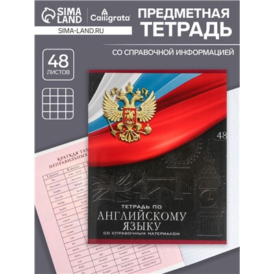 Тетрадь предметная 48 листов в клетку, Calligrata «Герб.Английский язык», обложка мелованный картон