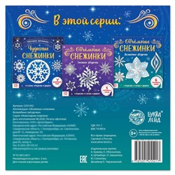 Аппликации «Объёмные снежинки. Волшебные звёздочки», 6 готовых схем, 20 стр.