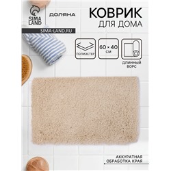 Коврик для дома Доляна, 60×40 см, ворс 4 см, серо-бежевый