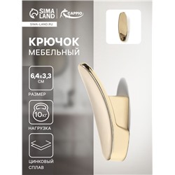 Крючок мебельный CAPPIO PLATE, однорожковый, цвет золото