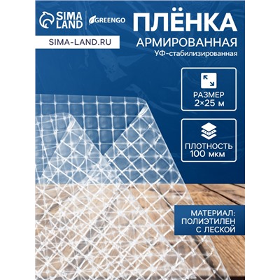 Плёнка армированная для теплиц Greengo, полиэтиленовая с леской, УФ-стабилизатором, 25×2 м, 100 мкм