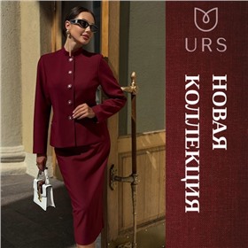 URS - эталон отличного вкуса и уникального стиля!