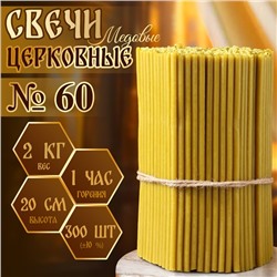 Свечи церковные медовые, №60, упаковка 2 кг, парафин, воск и медовое масло