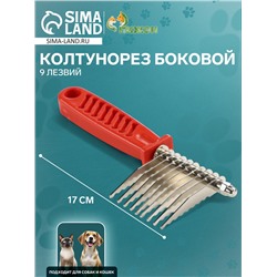 Колтунорез боковой, 9 лезвий, 6,5 х 17 см, красный