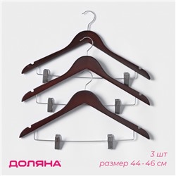 Плечики - вешалки для брюк и юбок Доляна, 44.5×24 см, 3 шт., с зажимами, деревянная сорт В, коричневые