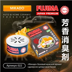 FUJIMA Ароматизатор  МИКАДО