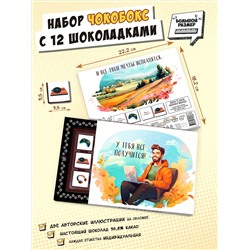 Чокобокс, ВСЁ ПОЛУЧИТСЯ, молочный шоколад, 60 г, TM Chokocat