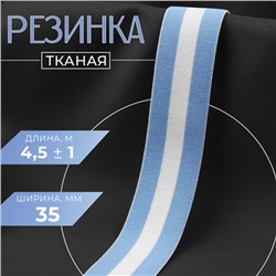 Резинка тканая, мягкая, 35 мм, 4.5±1 м, голубая, белая