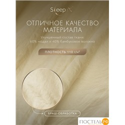 SleepiX ЮКО беж. К-т наволочек 50x70-2, 2пр., модал/бамбук