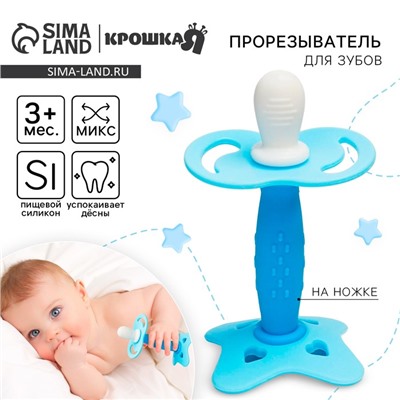 Прорезыватель силиконовый Крошка Я «На ножке», МИКС