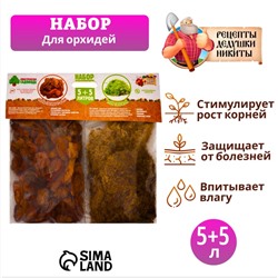 Набор для орхидей Кора сосны 2-6 фр + Мох сфагнум «Рецепты Дедушки Никиты» 5+5 л.