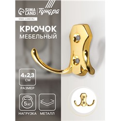 Крючок мебельный ТУНДРА TKd=007, двухрожковый, золото