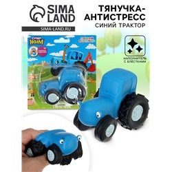 Тянучка антистресс «Синий Трактор», с блёстками