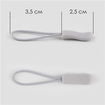 Пуллер для молнии, 2.5 см, 6×0.8 см, 10 шт., светло-серый