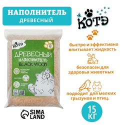 Наполнитель древесный «КОТЭ» Blackwood, 15 кг