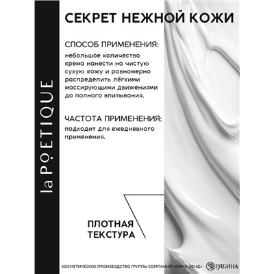 Крем для рук и тела парфюмированный laPOETIQUE, 250 мл, аромат сандал и ваниль