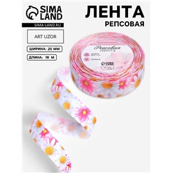 Лента репсовая «Ромашки», 25 мм, 18±1 м, разноцветная