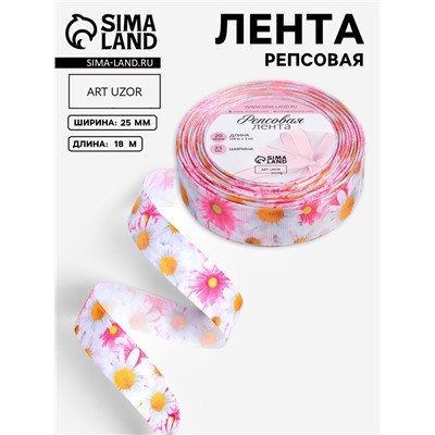 Лента репсовая «Ромашки», 25 мм, 18±1 м, разноцветная
