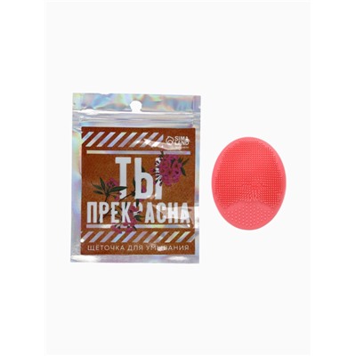 Массажер для лица, спонж для умывания «Ты прекрасна», 6.5 х 5 см