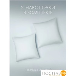 DOME САКЕНДИ К-т наволочек 70х70-2, 2 пр., хл.