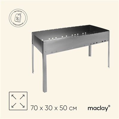 Мангал maclay "Профи", без шампуров, 70×30×50 см, металлический, разборный