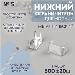 Нижний ограничитель для молнии, металлический, №5, 500 ± 20 шт., цвет серебряный