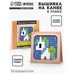 Вышивка на канве «Единорог», набор для творчества
