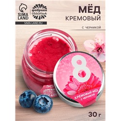 Мёд кремовый с черникой «8 Марта», 30 г