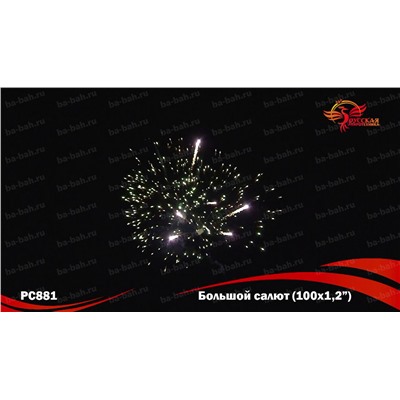 Фейерверк  РС8810 Большой салют (1,2" х 100)