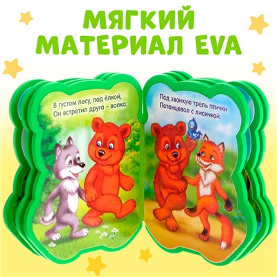 Мягкая книга EVA «Медвежонок и друзья», 12 стр.