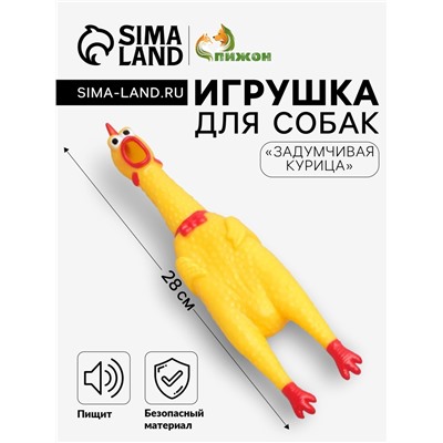 Игрушка пищащая "Задумчивая курица" для собак, 28 см, жёлтая