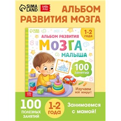Книга развития мозга малыша «100 занятий», 1-2 года