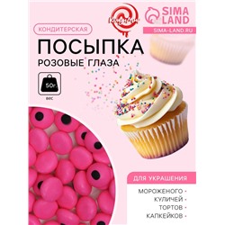 Кондитерская посыпка «Розовые глаза », 50 г