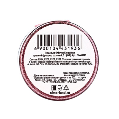 Блёстки пищевые КондиМир крупной фракции, розовые, 5 г