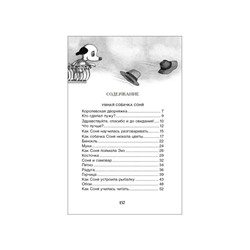 Книга детская «Умная и знаменитая собачка Соня», 160 стр., Усачев А.