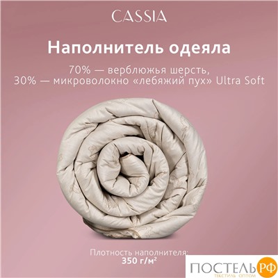 CASSIA  Одеяло КАЛАХАРИ 140х205,1пр.,хл./вербл.шерсть/микровол., 350г/м2