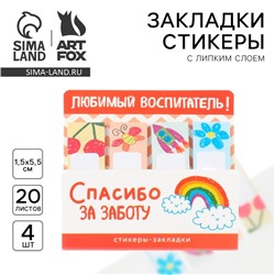 Стикеры для заметок с липким краем, 20 л., 4 шт. «Любимый воспитатель»