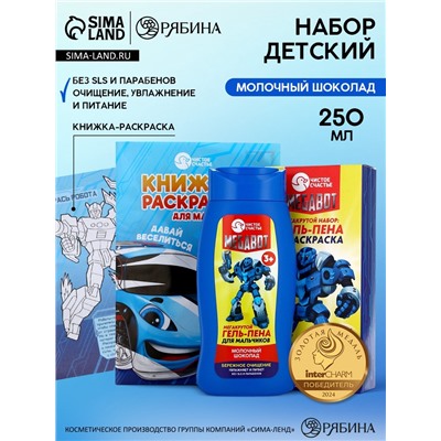Подарочный набор детский MEGABOT, гель-пена 250 мл, раскраска А5, Чистое счастье