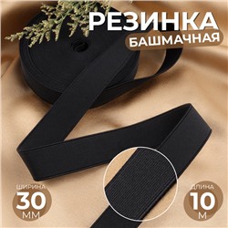 Резинка башмачная, 30 мм, 10 м, чёрная