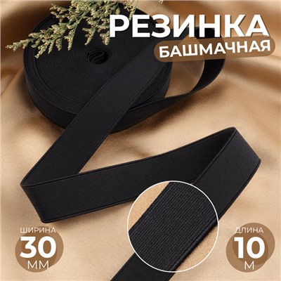 Резинка башмачная, 30 мм, 10 м, чёрная