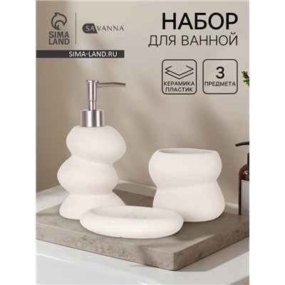 Набор для ванной SAVANNA «Мено», 3 предмета, дозатор для мыла, стакан, мыльница