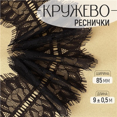 Кружево реснички, 85 мм, 9±0.5 м, в бобине 3 шт. по 3 м, чёрное