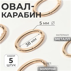 Овал-карабин, 4.8×2.9 см / 38×5 мм, 5 шт., цвет золотой