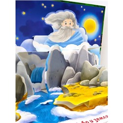 Книжка-панорамка «Сотворение мира»