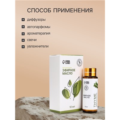Эфирное масло «Тимьян», 10 мл, с пипеткой