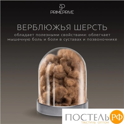 PRIME PRIVE Одеяло CAMEL SOFTY беж 220х240,1пр.,микрофибра CLIMALAST/вербл.шерсть, 400 г/м2